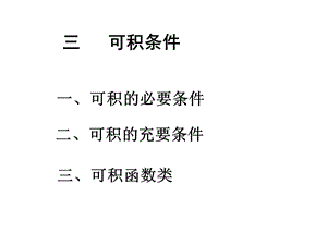 可积的必要条件课件.ppt