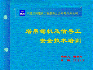 塔吊司机信号工安全技术培训教材课件.ppt