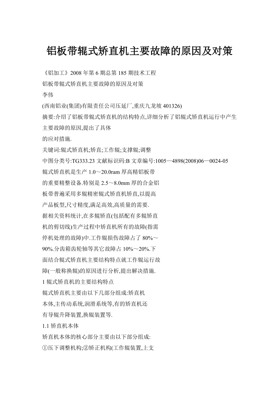 【doc】铝板带辊式矫直机主要故障的原因及对策.doc_第1页