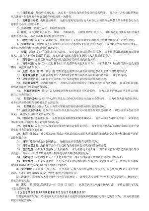 最新电大《刑法学》期末考试答案小抄名词解释及问答题.doc