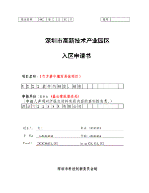 深圳市高新技术产业园区入区申请书.doc