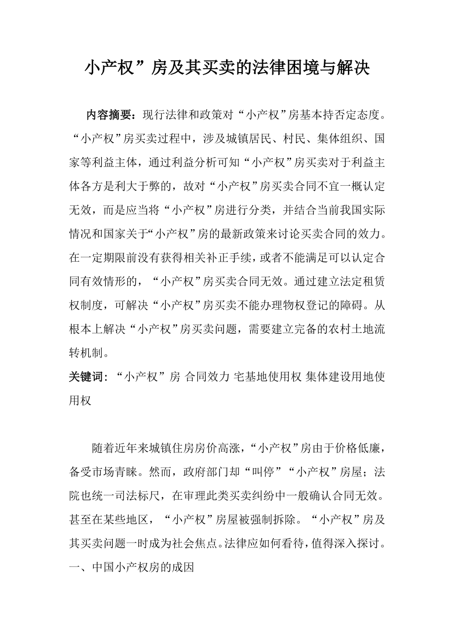 小产权房及其买卖的法律困境与解决本科毕业论文.doc_第1页