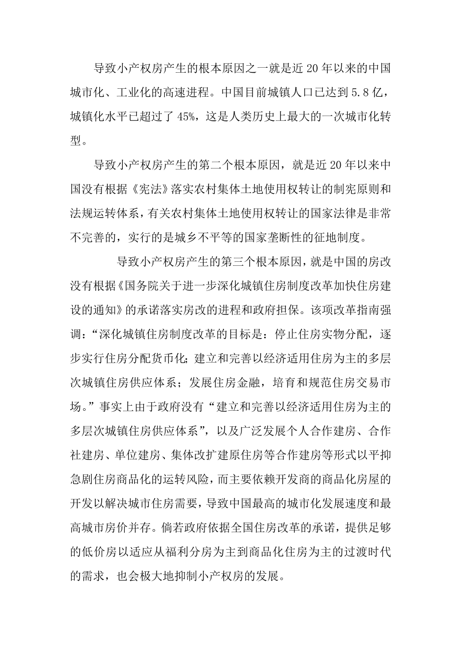 小产权房及其买卖的法律困境与解决本科毕业论文.doc_第2页