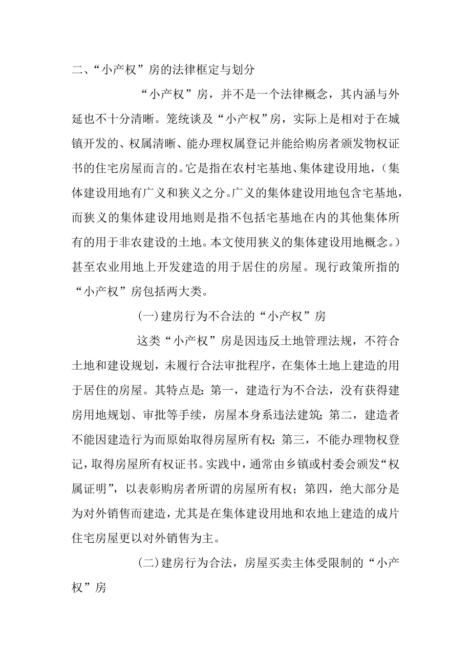 小产权房及其买卖的法律困境与解决本科毕业论文.doc_第3页