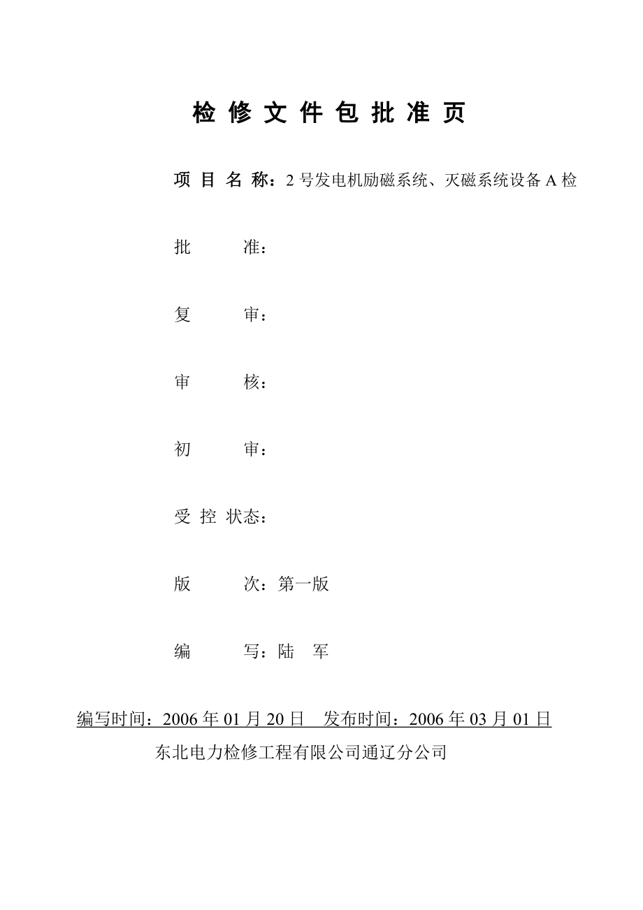 2号机励磁整流系统A检文件包.doc_第2页