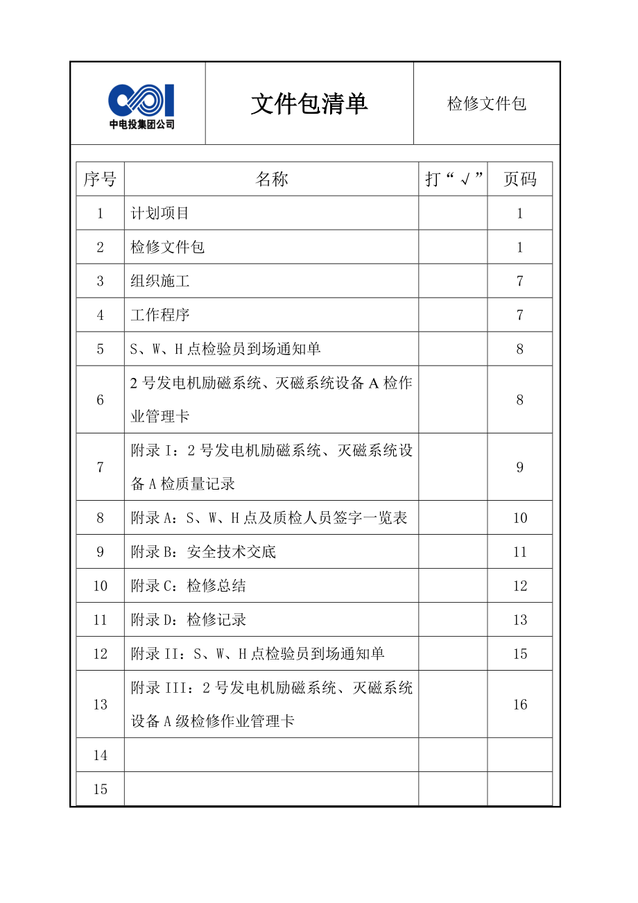 2号机励磁整流系统A检文件包.doc_第3页