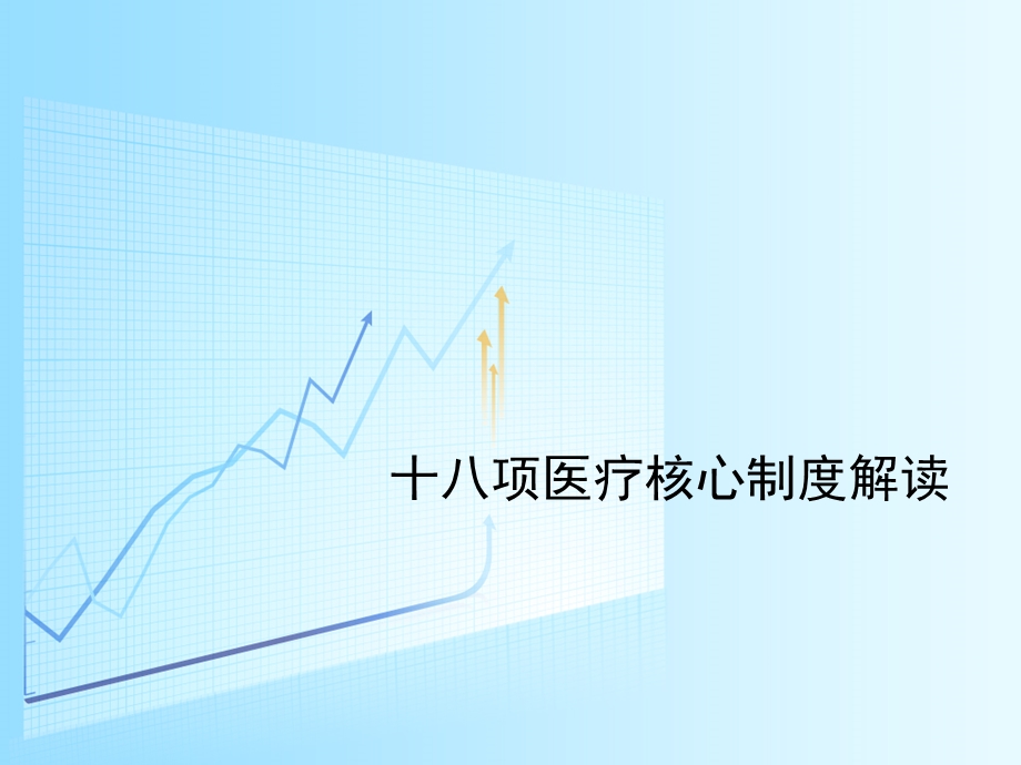 十八项医疗核心制度解读实用ppt课件.ppt_第1页