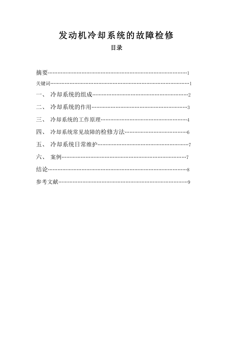 发动机冷却系统的故障检修毕业论文.doc_第1页