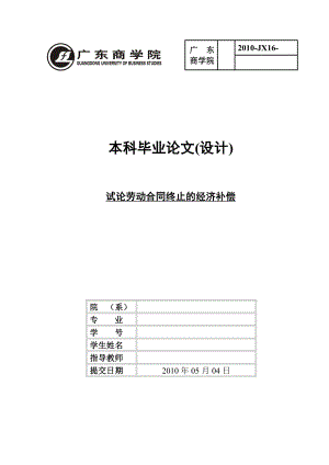 法学毕业论文：试论劳动合同终止的经济补偿.doc