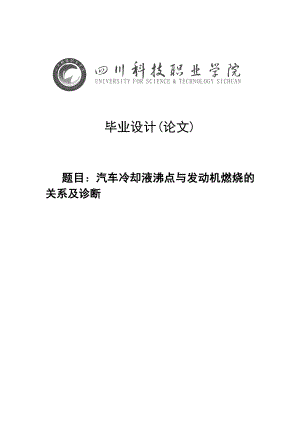 汽车冷却液沸点与发动机燃烧的关系及诊断毕业论文.doc