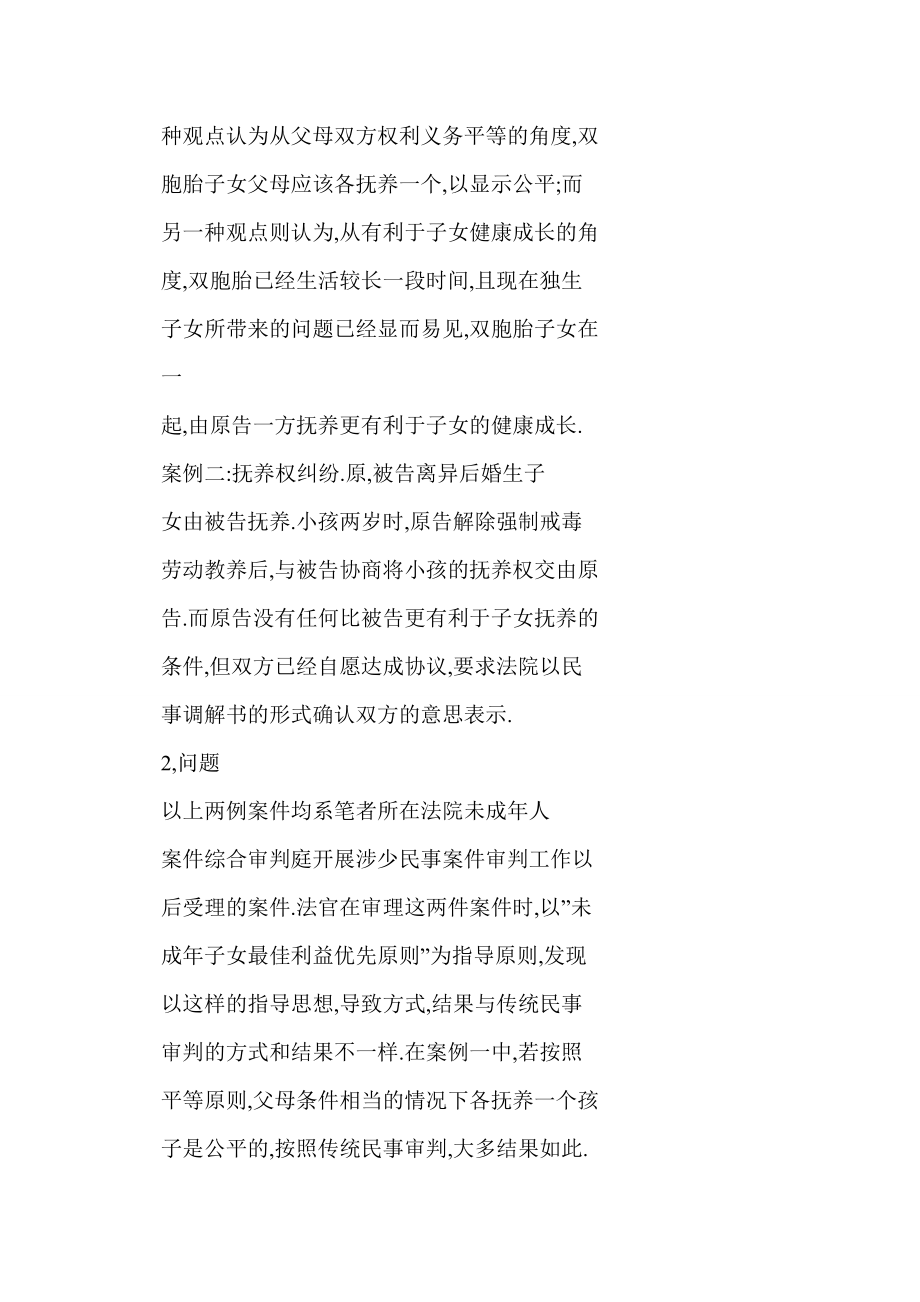 [doc格式] 民事审判中未成人权益保护的问题及对策 以家事案件为视角.doc_第3页