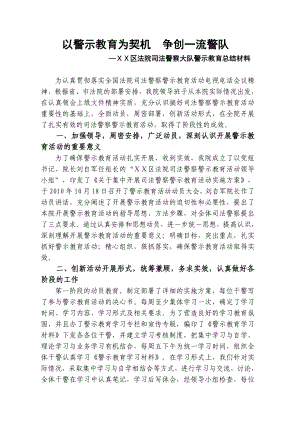 法院司法警察大队警示教育总结材料.doc