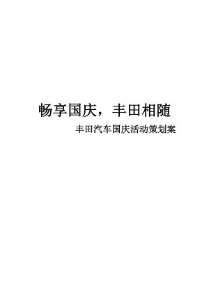 汽车公司国庆活动策划案.doc