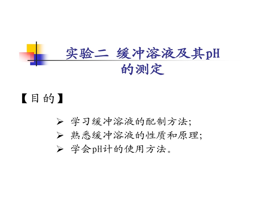 实验二缓冲溶液和pH值测定课件.ppt_第1页