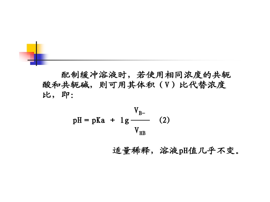 实验二缓冲溶液和pH值测定课件.ppt_第3页