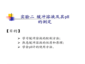 实验二缓冲溶液和pH值测定课件.ppt