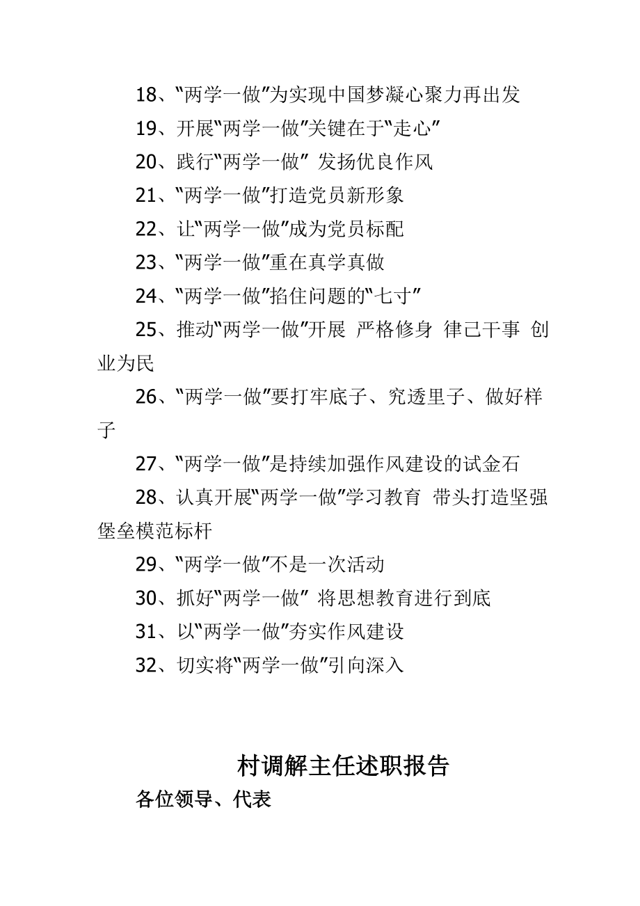 村调解主任述职报告与深入推进两学一做学习教育宣传标语合集.doc_第2页