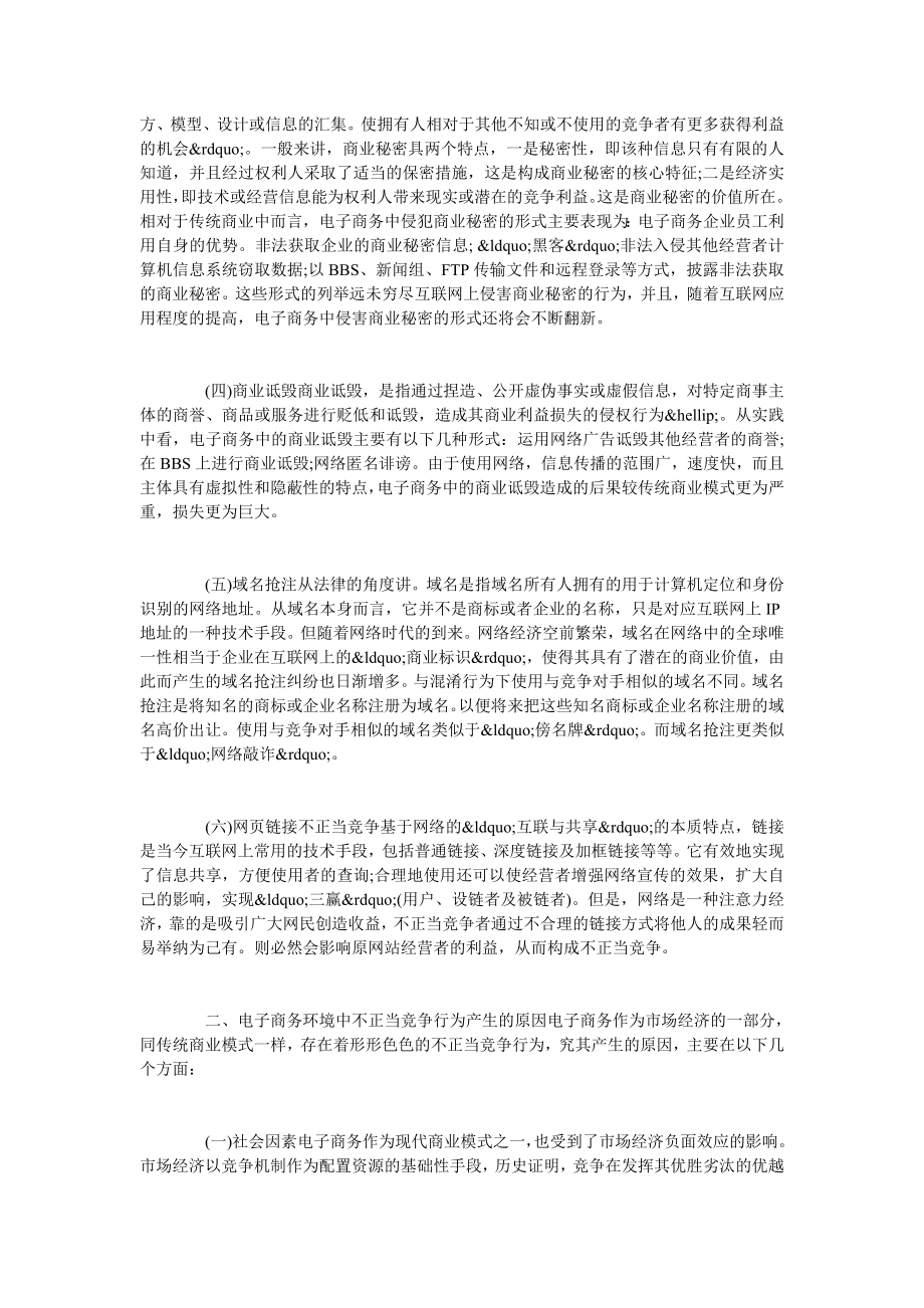 法学分析电子商务不正当竞争行为问题.doc_第2页