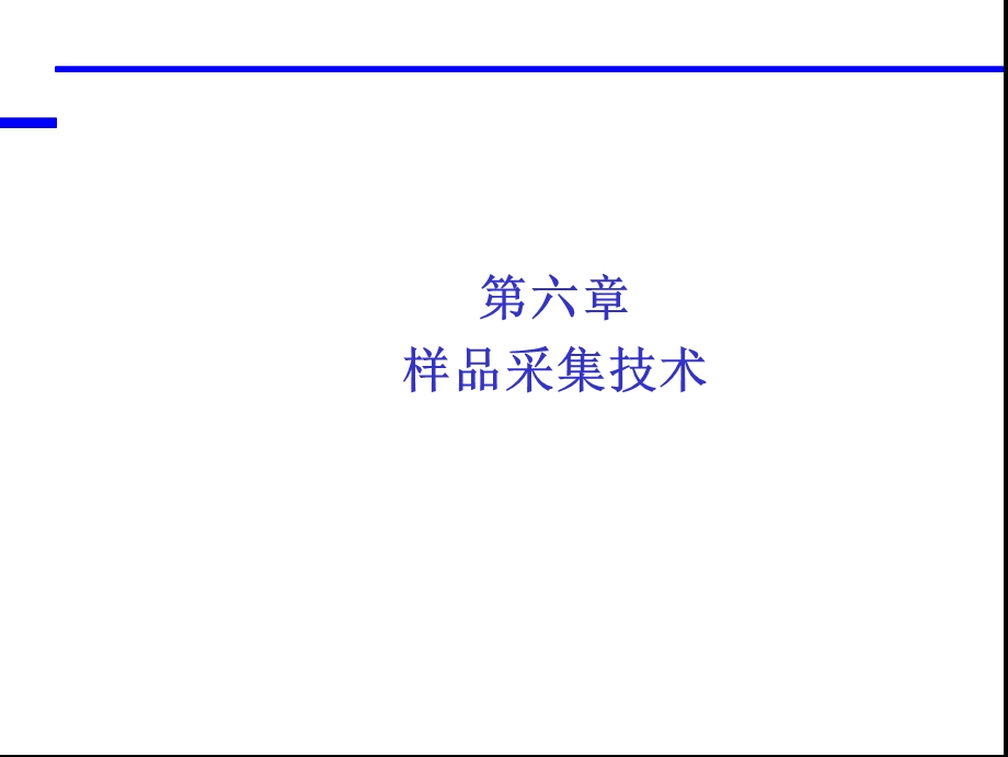 第六章+样品采集技术课件.ppt