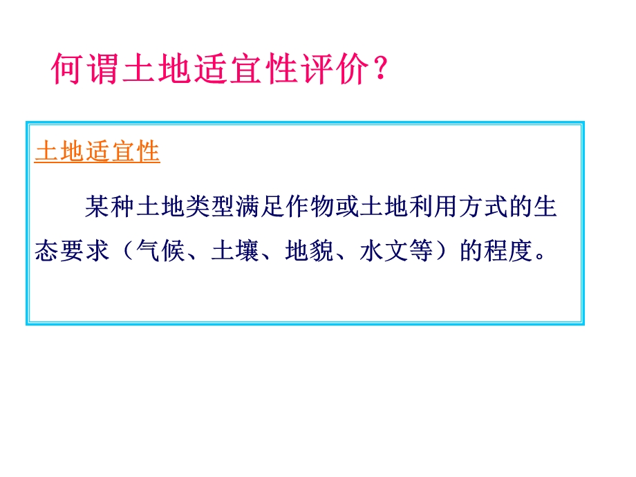 土地资源调查与评价--第三章--土地适宜性评价课件.ppt_第2页