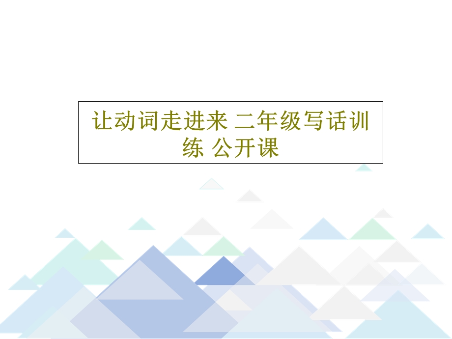 让动词走进来二年级写话训练公开课课件.ppt_第1页