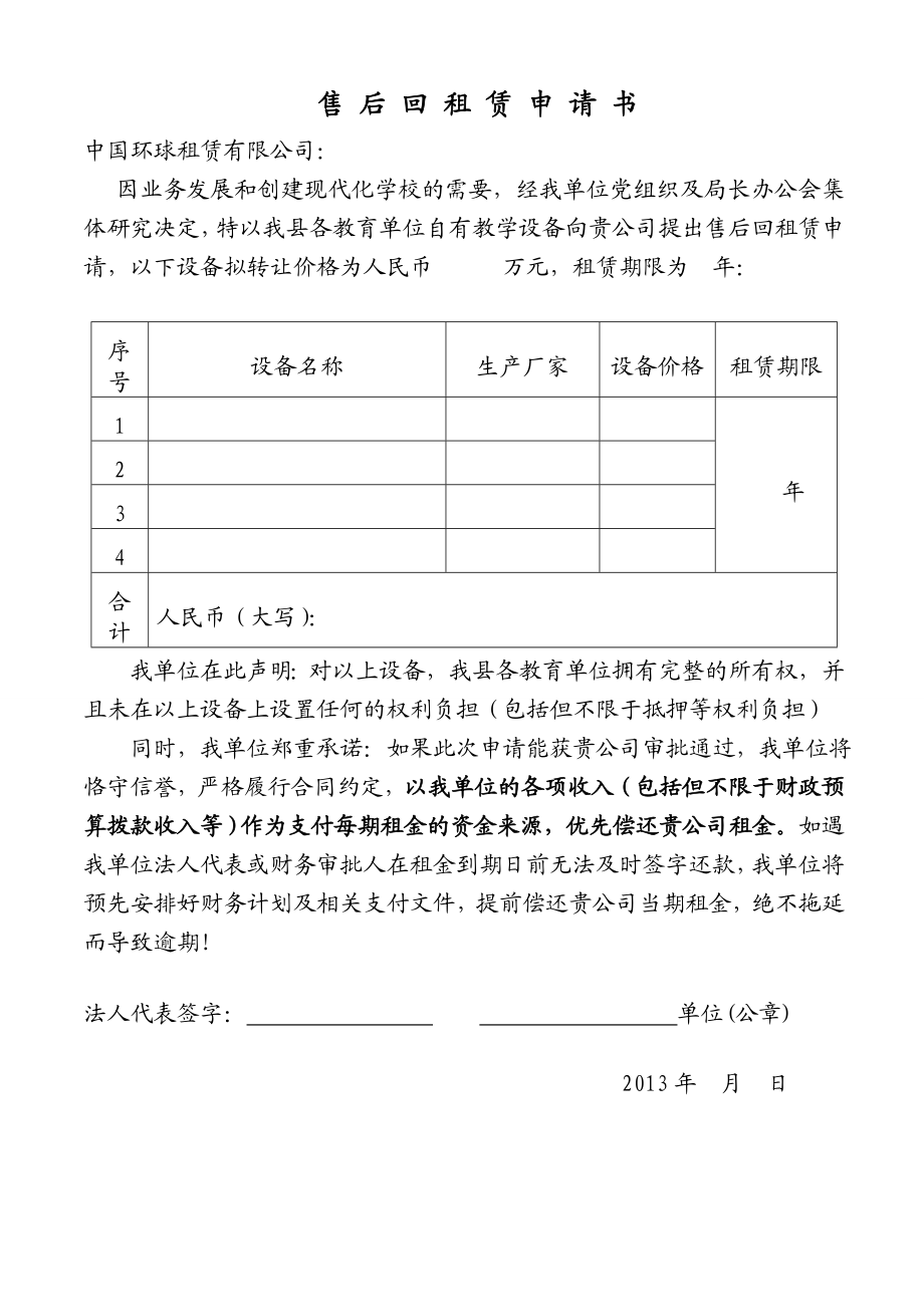 租赁申请书及资料清单(教育局回租).doc_第1页