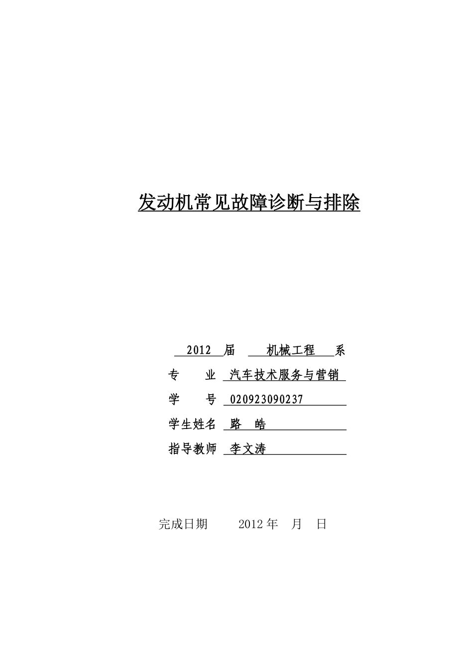 毕业论文之汽车发动机常见故障诊断与排除.doc_第1页