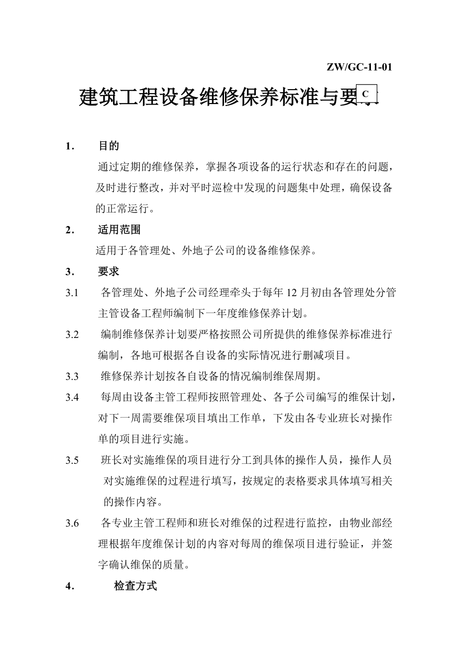 建筑工程设备维修保养标准与要求.doc_第1页