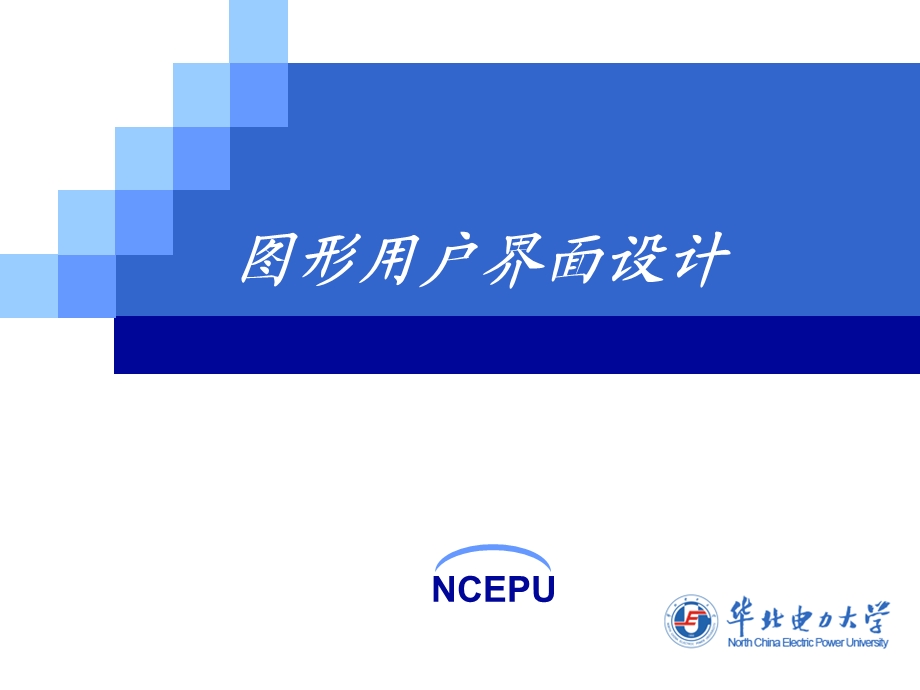 图形用户界面设计课件.ppt_第1页