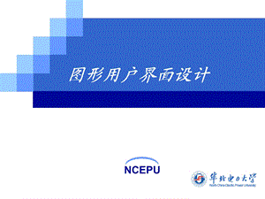 图形用户界面设计课件.ppt