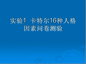 实验-卡特尔16种人格因素测试课件.ppt