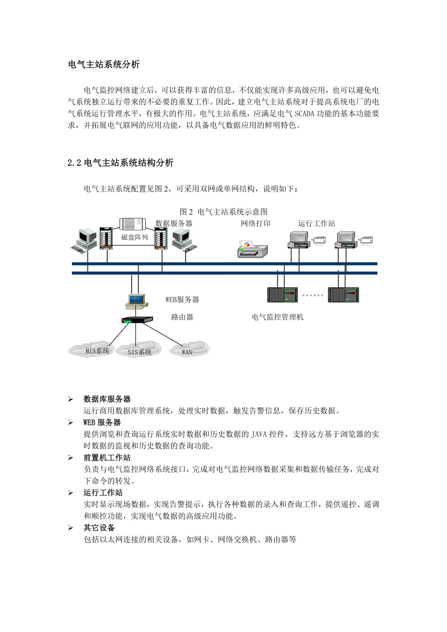 DCAP4000发电厂电气监控管理系统讲稿.doc_第2页