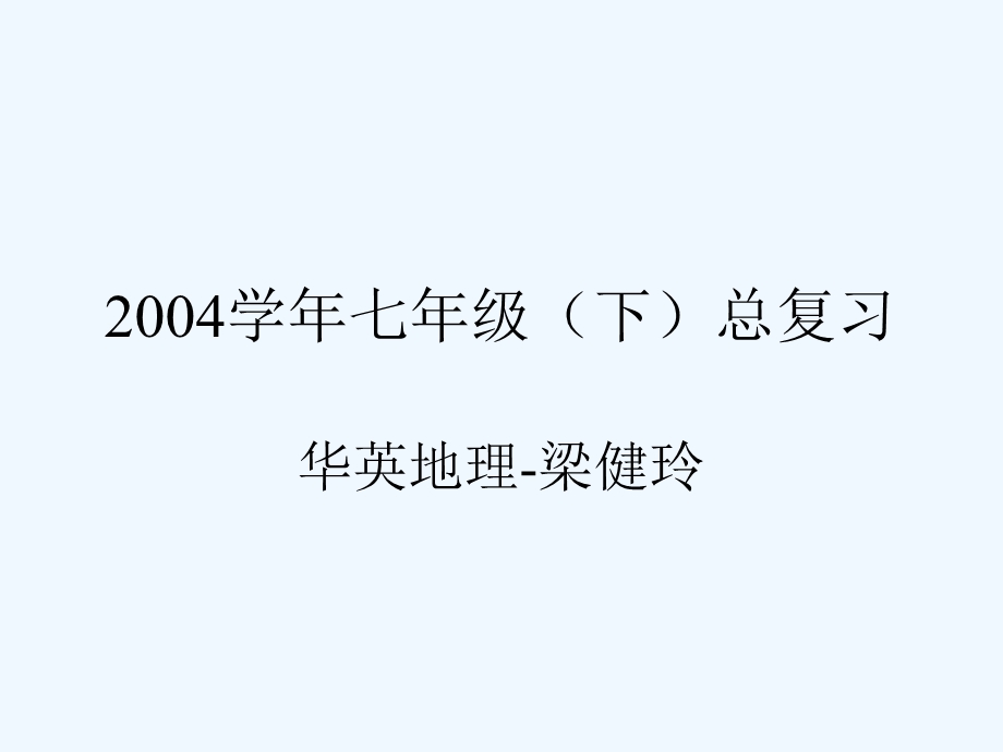 初中地理七年级下册期末总复习课件.ppt_第1页