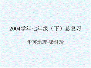 初中地理七年级下册期末总复习课件.ppt