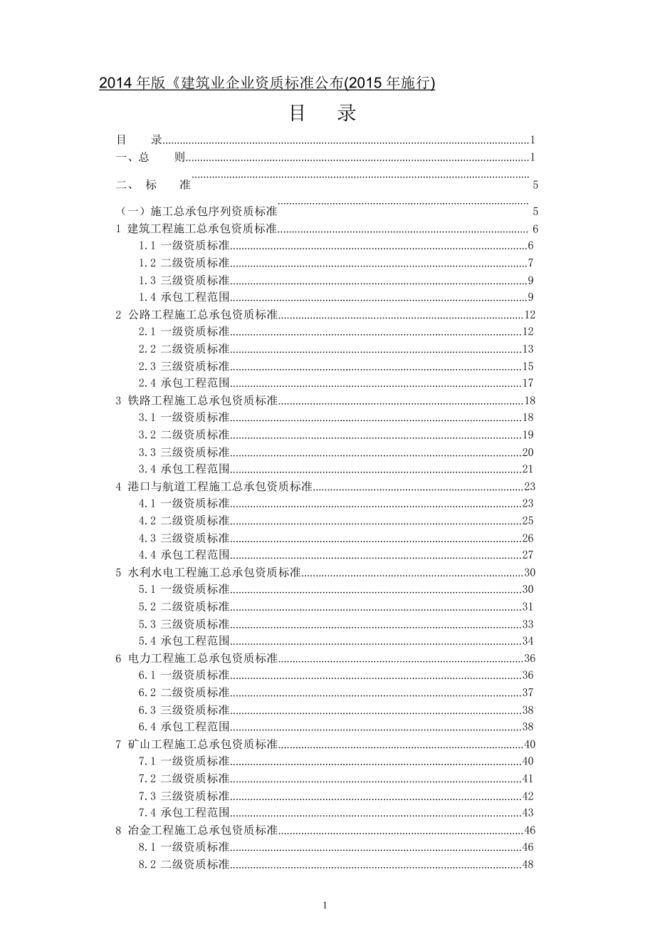 版《建筑业企业资质标准》公布(起施行).doc_第1页