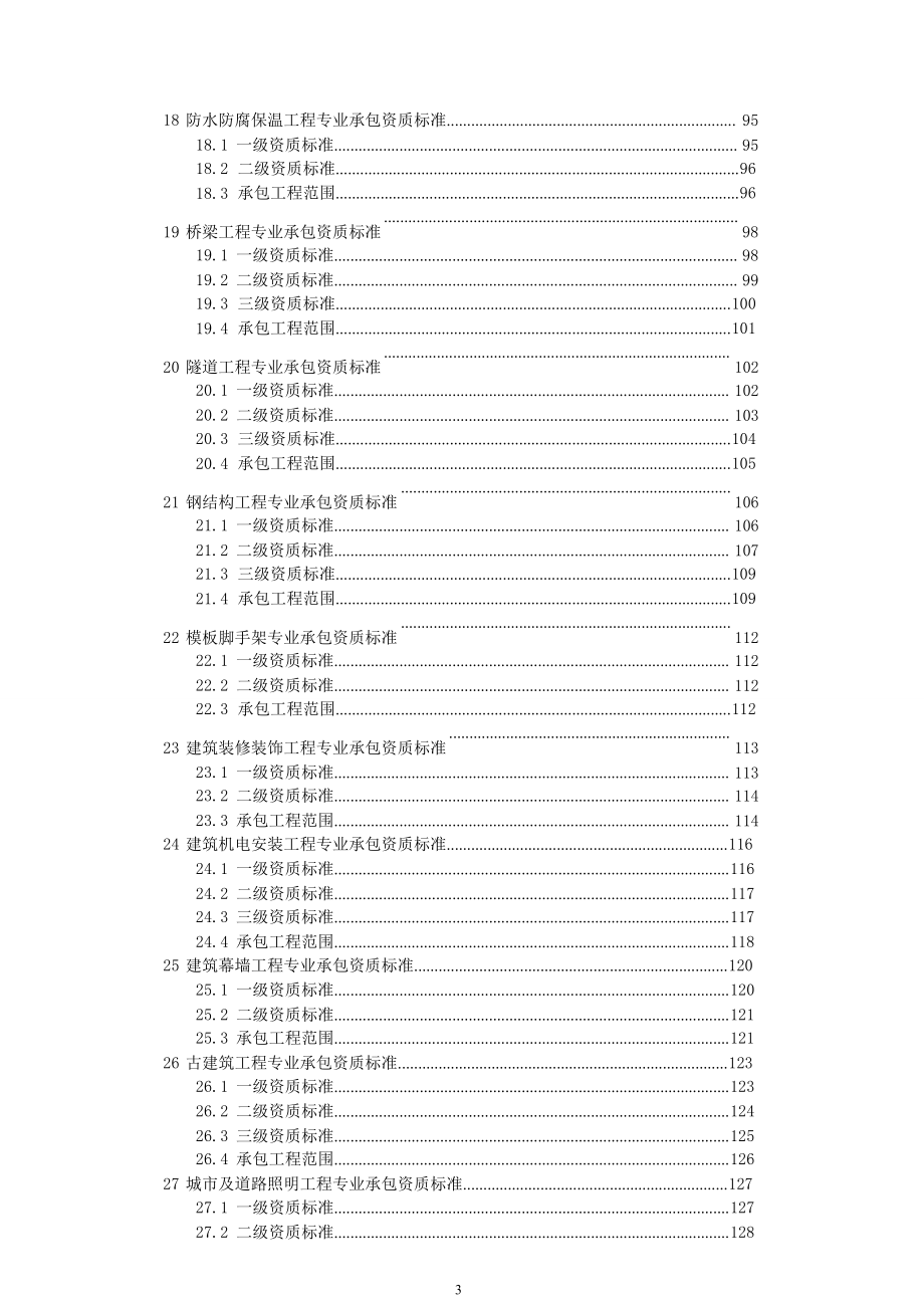 版《建筑业企业资质标准》公布(起施行).doc_第3页