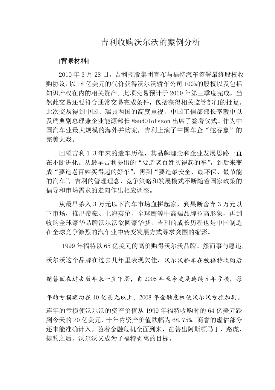 吉利收购沃尔沃的案例分析.doc_第1页