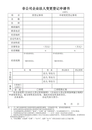 非公司企业法人变更登记申请书.doc