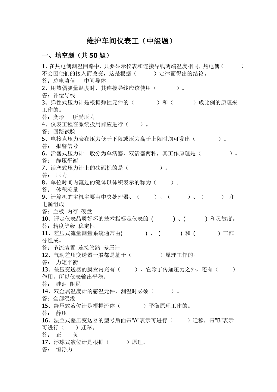 仪表维护中级题.doc_第1页