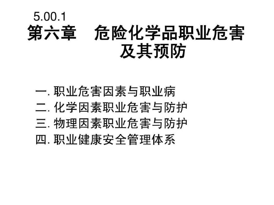 危险化学品职业危害及其预防课件.ppt_第2页