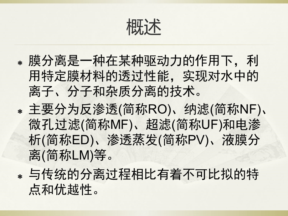 膜技术在水处理中的应用课件.ppt_第2页