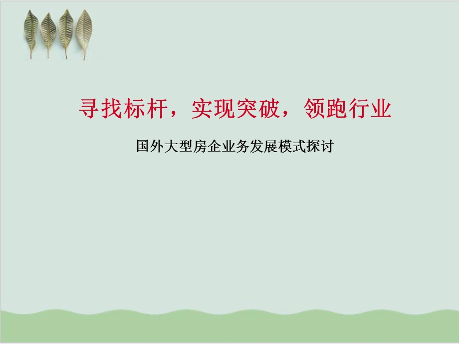 国外大型房企业务发展模式探讨课件.ppt_第1页