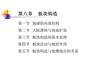 大地构造学ppt课件---板块构造I.ppt