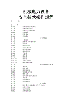 机械电力设备安全技术操作规程.doc