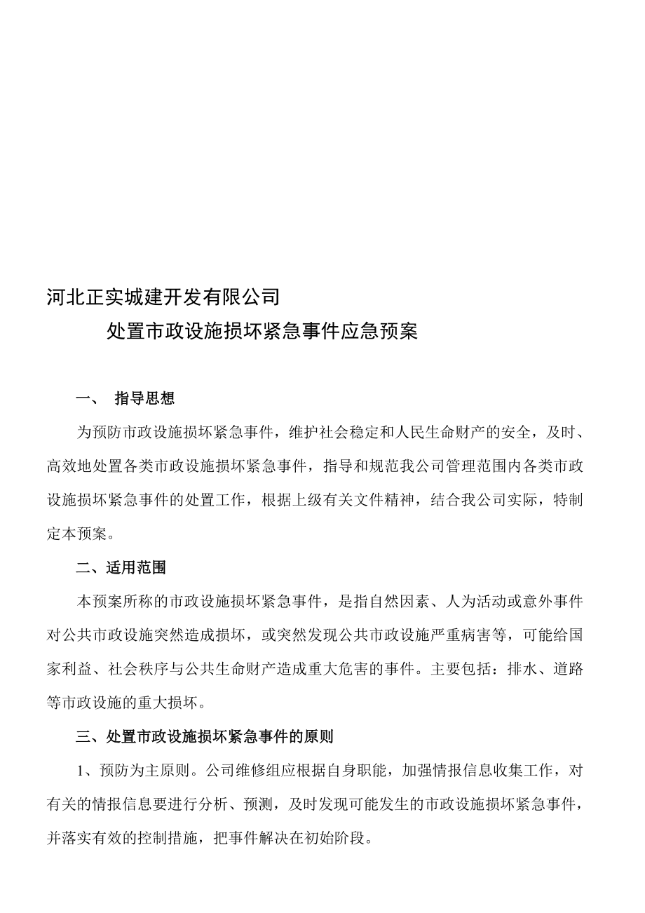 市政设施损坏紧急事件应急预案.doc_第1页