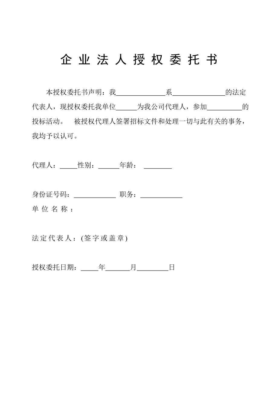 企业法人授权委托书免费下载.doc_第1页