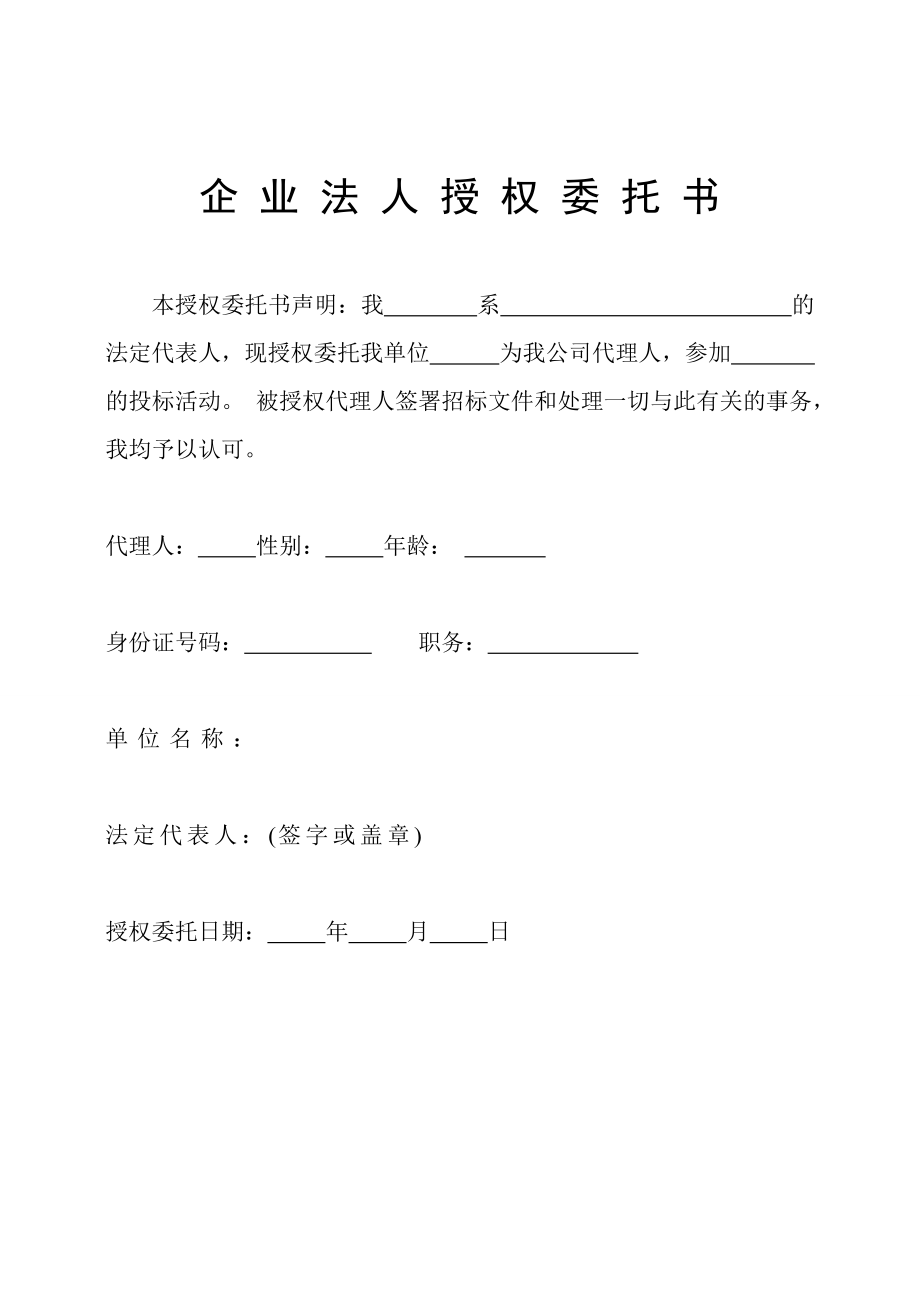 企业法人授权委托书免费下载.doc_第2页