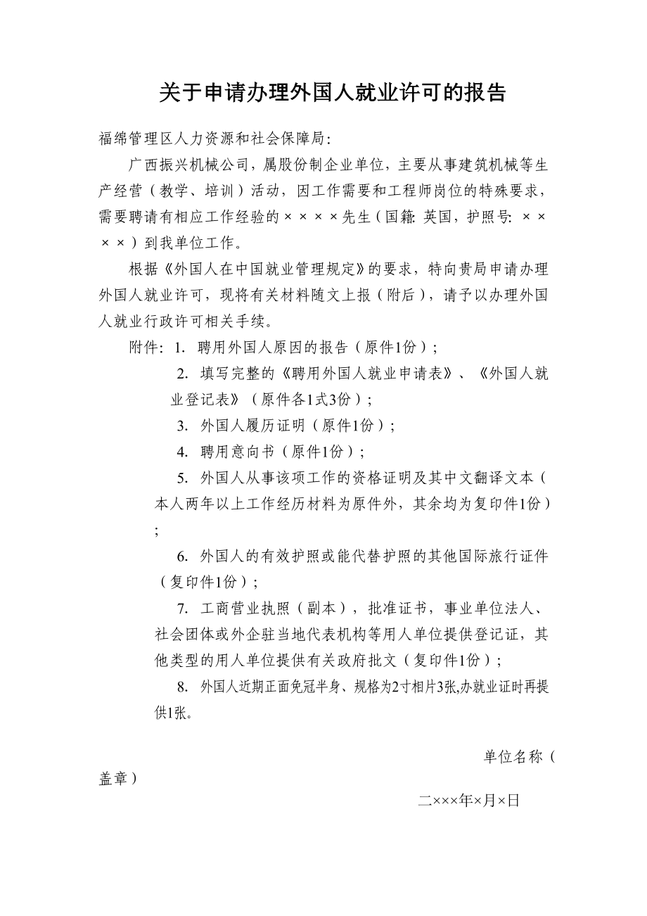 关于申请办理外国人就业许可的报告.doc_第1页