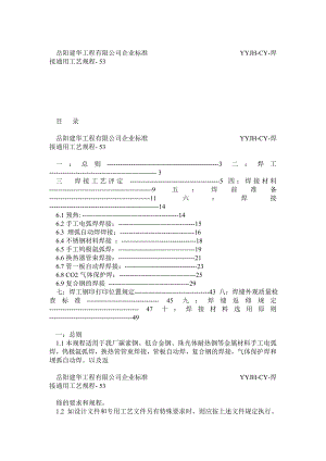 压力容器焊接工艺规程.doc