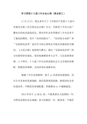 学习贯彻十八三中全会心得（国企职工）.doc